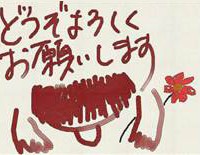 どうぞよろしくお願いします
